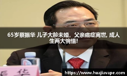 65岁蔡振华 儿子大龄未婚，父亲癌症离世, 成人生两大惋惜!