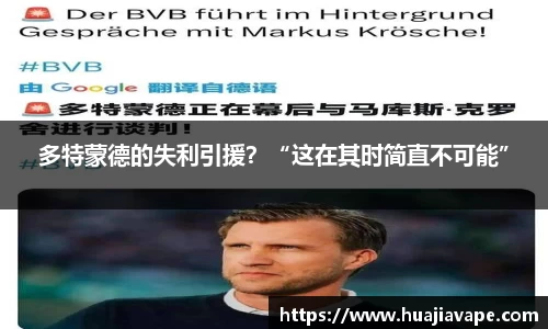 多特蒙德的失利引援？“这在其时简直不可能”
