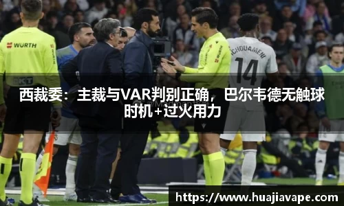 西裁委：主裁与VAR判别正确，巴尔韦德无触球时机+过火用力